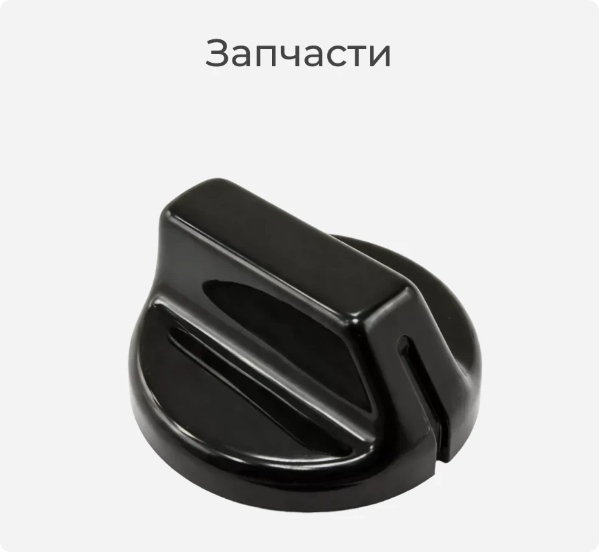 Запасные части